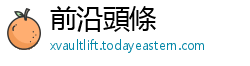 前沿頭條